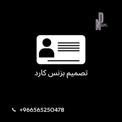 تصميم بزنس كارد
