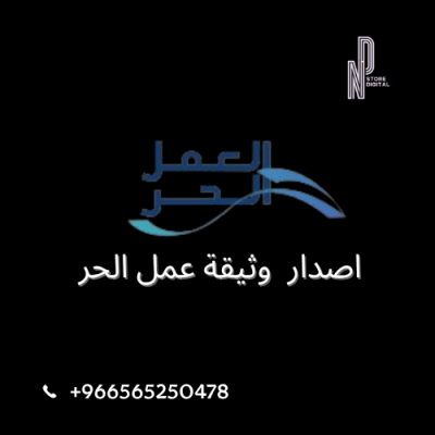 اصدار وثيقة عمل الحر 