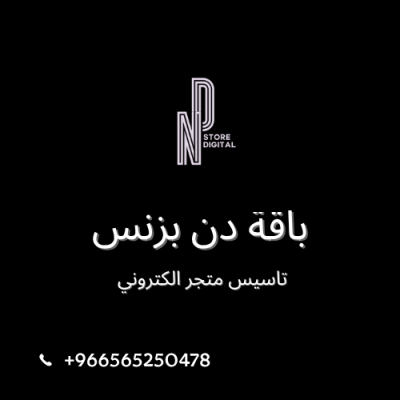 باقة دن بزنس