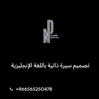 تصميم سيرة ذاتية باللغة الإنجليزية 