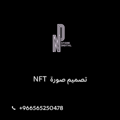 تصميم صورة  NFT