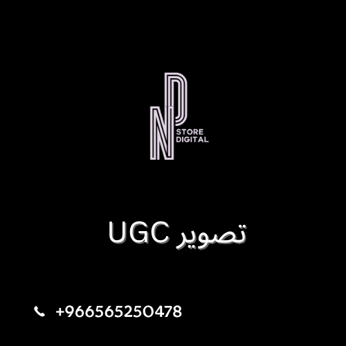تصوير UGC