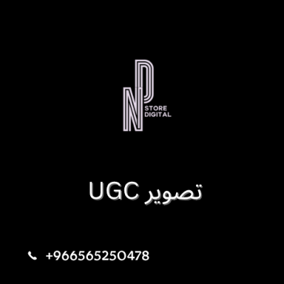 تصوير UGC
