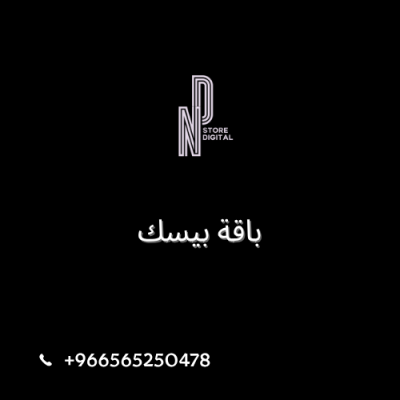 باقة بيسك