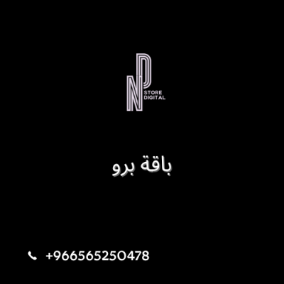 باقة برو