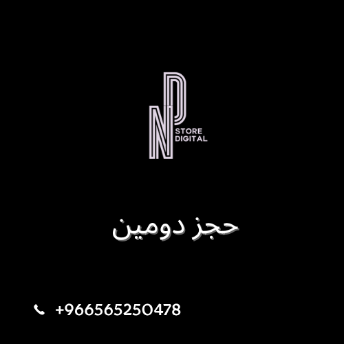 حجز دومين
