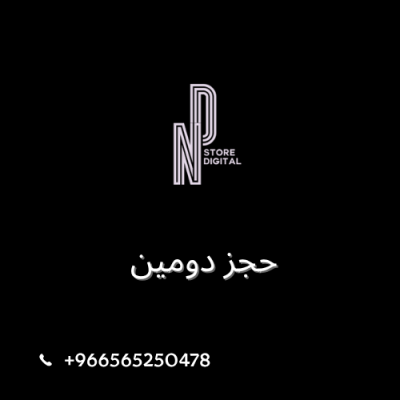 حجز دومين 
